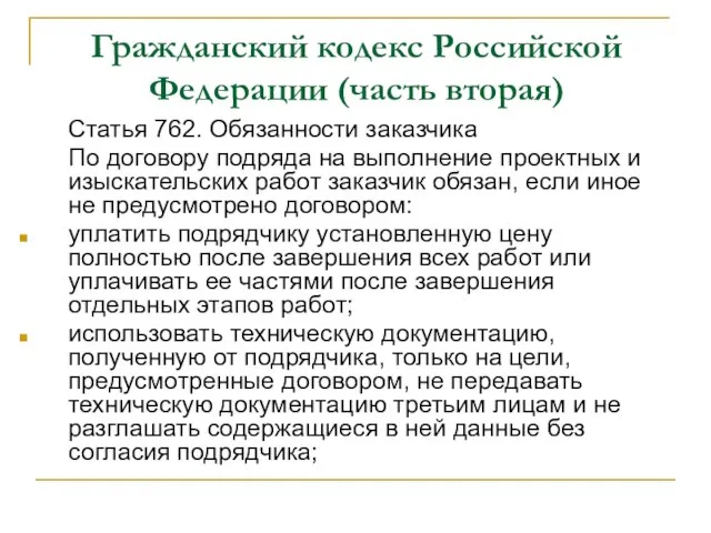 Гражданский кодекс Российской Федерации (часть вторая) Статья 762. Обязанности заказчика По