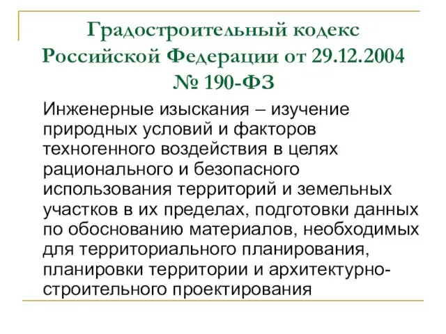 Градостроительный кодекс Российской Федерации от 29.12.2004 № 190-ФЗ Инженерные изыскания –