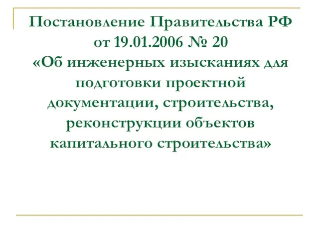 Постановление Правительства РФ от 19.01.2006 № 20 «Об инженерных изысканиях для