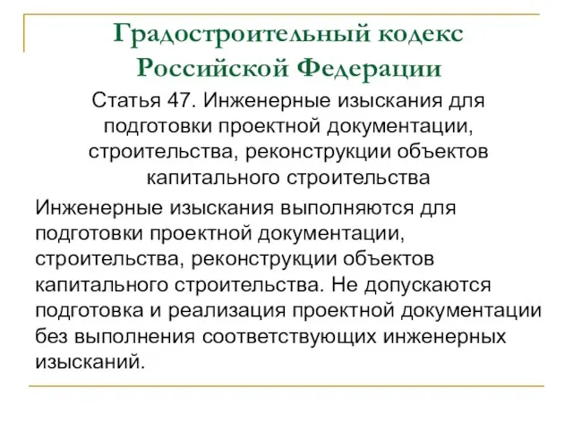 Градостроительный кодекс Российской Федерации Статья 47. Инженерные изыскания для подготовки проектной