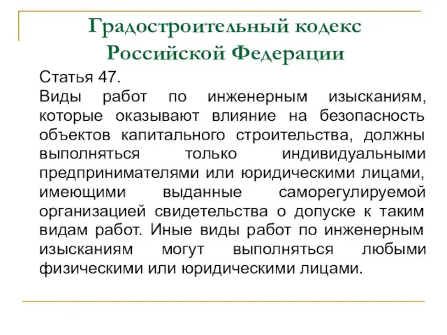 Градостроительный кодекс Российской Федерации Статья 47. Виды работ по инженерным изысканиям,