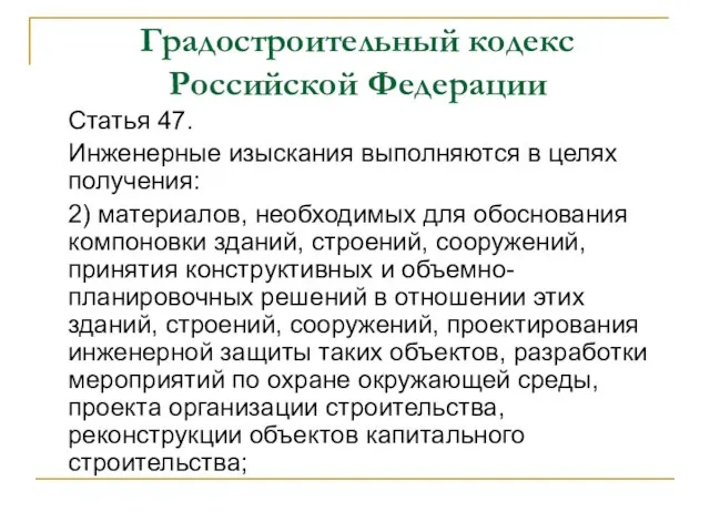 Градостроительный кодекс Российской Федерации Статья 47. Инженерные изыскания выполняются в целях