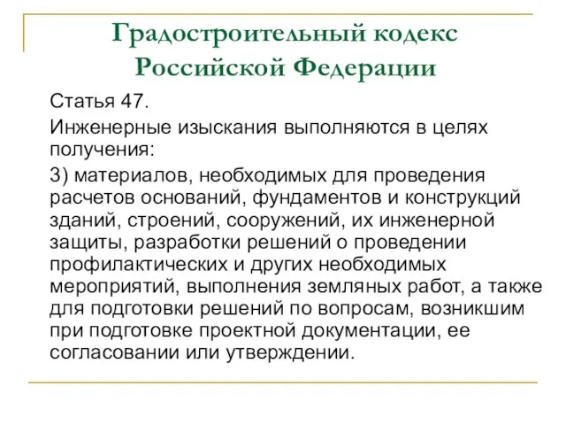 Градостроительный кодекс Российской Федерации Статья 47. Инженерные изыскания выполняются в целях