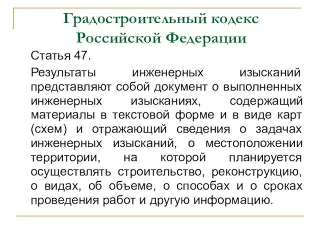 Градостроительный кодекс Российской Федерации Статья 47. Результаты инженерных изысканий представляют собой