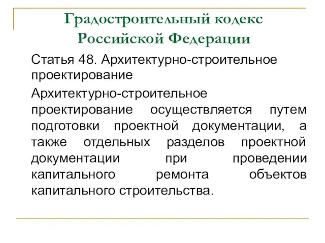 Градостроительный кодекс Российской Федерации Статья 48. Архитектурно-строительное проектирование Архитектурно-строительное проектирование осуществляется