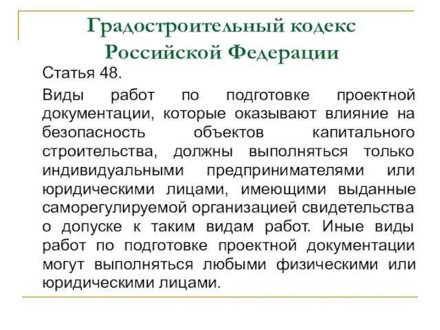 Градостроительный кодекс Российской Федерации Статья 48. Виды работ по подготовке проектной