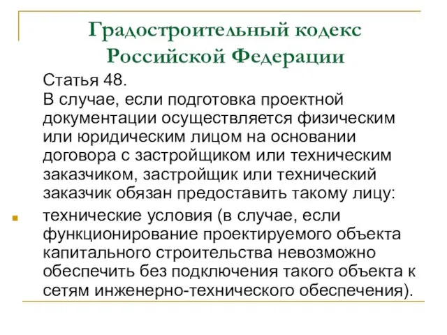 Градостроительный кодекс Российской Федерации Статья 48. В случае, если подготовка проектной