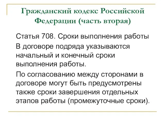 Гражданский кодекс Российской Федерации (часть вторая) Статья 708. Сроки выполнения работы