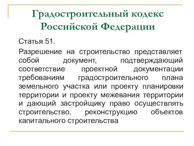 Градостроительный кодекс Российской Федерации Статья 51. Разрешение на строительство представляет собой