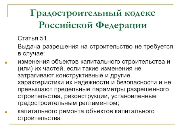 Градостроительный кодекс Российской Федерации Статья 51. Выдача разрешения на строительство не