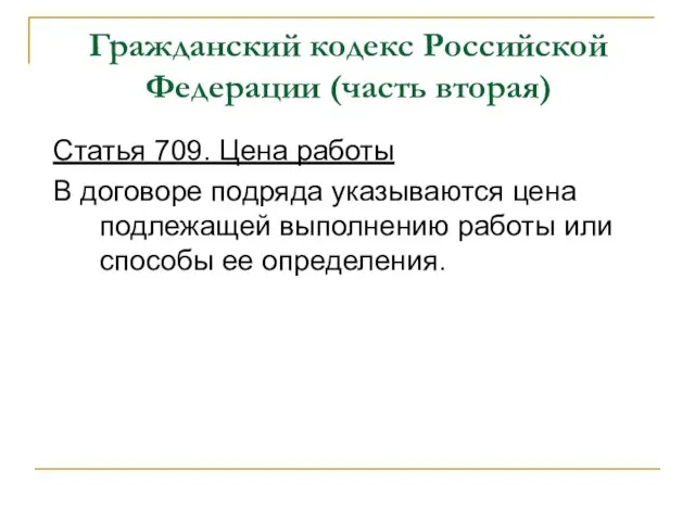 Гражданский кодекс Российской Федерации (часть вторая) Статья 709. Цена работы В