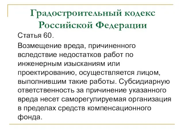 Градостроительный кодекс Российской Федерации Статья 60. Возмещение вреда, причиненного вследствие недостатков