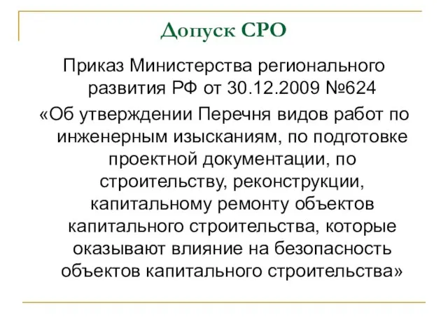 Допуск СРО Приказ Министерства регионального развития РФ от 30.12.2009 №624 «Об