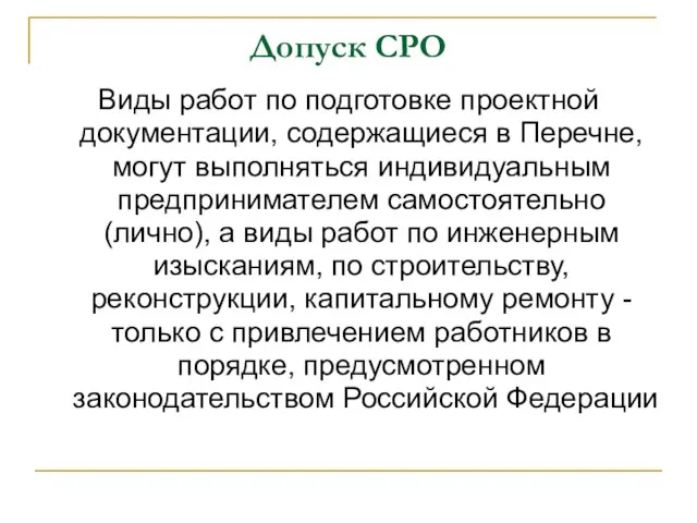 Допуск СРО Виды работ по подготовке проектной документации, содержащиеся в Перечне,