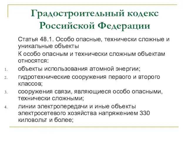 Градостроительный кодекс Российской Федерации Статья 48.1. Особо опасные, технически сложные и