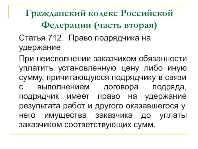 Гражданский кодекс Российской Федерации (часть вторая) Статья 712. Право подрядчика на