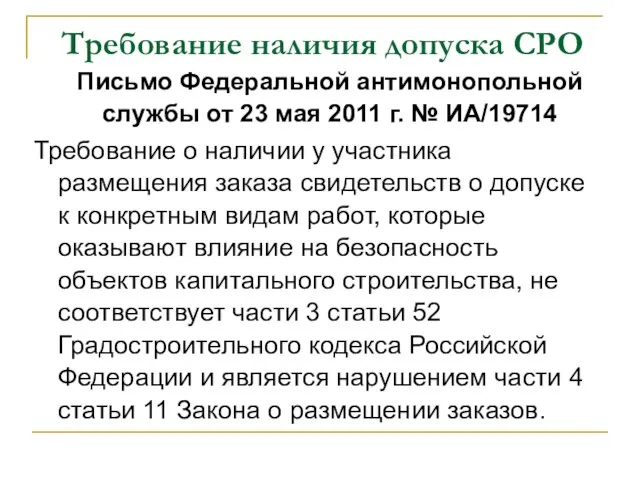 Требование наличия допуска СРО Письмо Федеральной антимонопольной службы от 23 мая