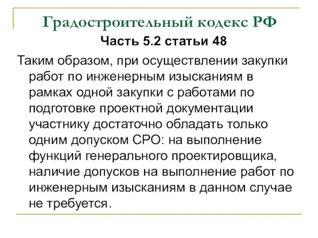 Градостроительный кодекс РФ Часть 5.2 статьи 48 Таким образом, при осуществлении