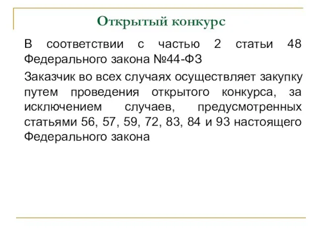 Открытый конкурс В соответствии с частью 2 статьи 48 Федерального закона