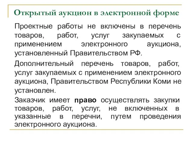 Открытый аукцион в электронной форме Проектные работы не включены в перечень