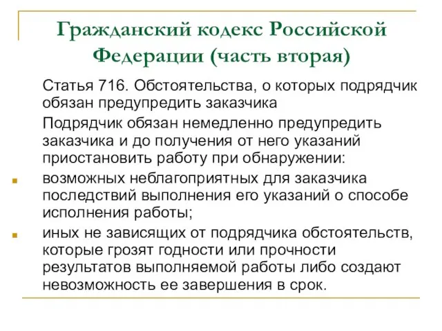 Гражданский кодекс Российской Федерации (часть вторая) Статья 716. Обстоятельства, о которых