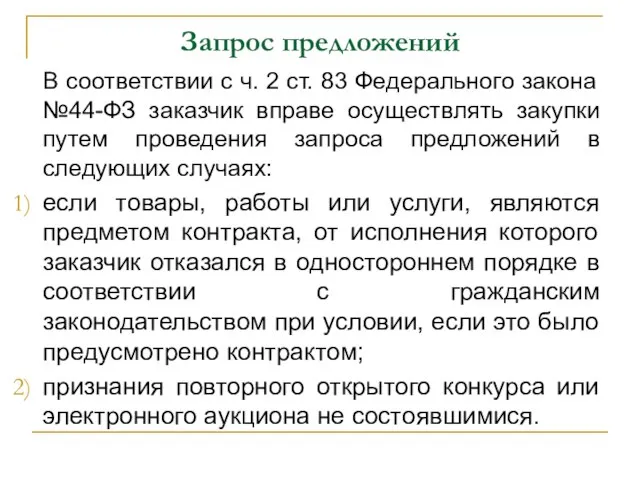 Запрос предложений В соответствии с ч. 2 ст. 83 Федерального закона