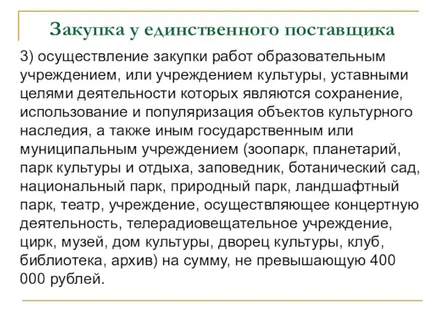 Закупка у единственного поставщика 3) осуществление закупки работ образовательным учреждением, или