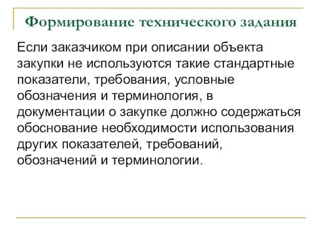 Формирование технического задания Если заказчиком при описании объекта закупки не используются