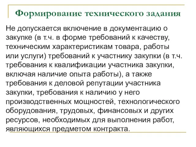 Формирование технического задания Не допускается включение в документацию о закупке (в