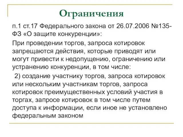 Ограничения п.1 ст.17 Федерального закона от 26.07.2006 №135-ФЗ «О защите конкуренции»: