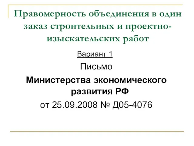 Правомерность объединения в один заказ строительных и проектно-изыскательских работ Вариант 1