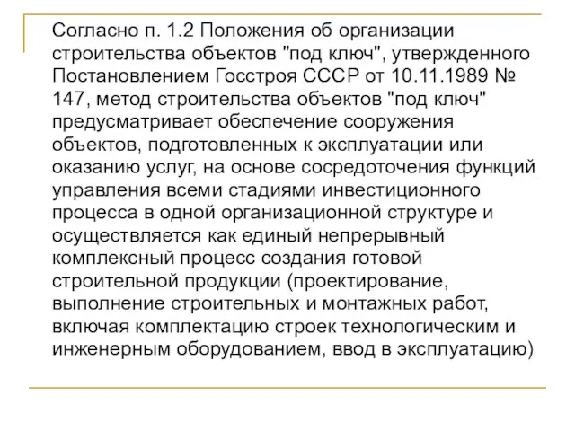 Согласно п. 1.2 Положения об организации строительства объектов "под ключ", утвержденного