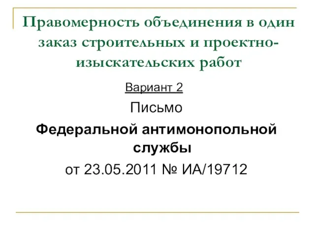 Правомерность объединения в один заказ строительных и проектно-изыскательских работ Вариант 2