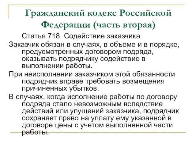 Гражданский кодекс Российской Федерации (часть вторая) Статья 718. Содействие заказчика Заказчик