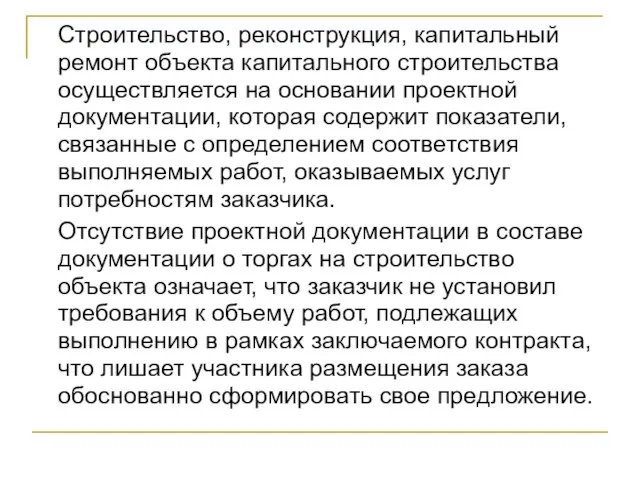 Строительство, реконструкция, капитальный ремонт объекта капитального строительства осуществляется на основании проектной