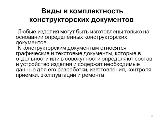 Виды и комплектность конструкторских документов Любые изделия могут быть изготовлены только