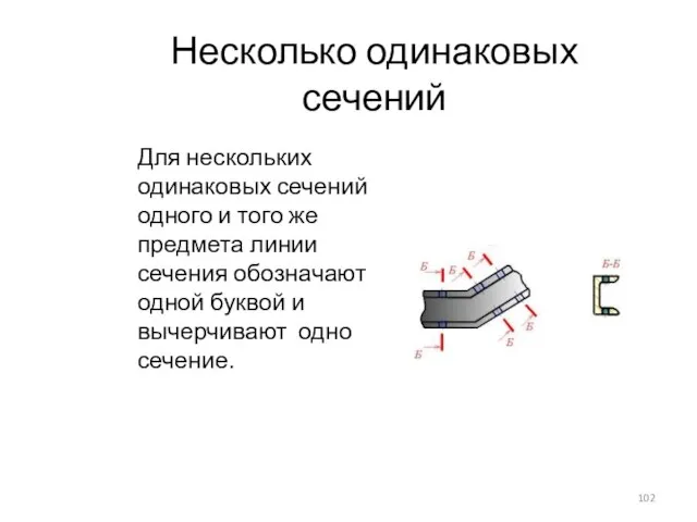 Несколько одинаковых сечений Для нескольких одинаковых сечений одного и того же