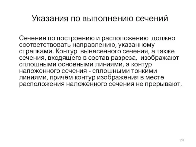 Указания по выполнению сечений Сечение по построению и расположению должно соответствовать