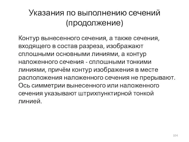 Указания по выполнению сечений (продолжение) Контур вынесенного сечения, а также сечения,