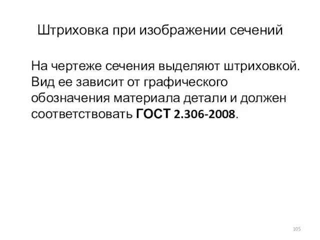 Штриховка при изображении сечений На чертеже сечения выделяют штриховкой. Вид ее