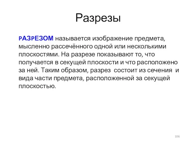 Разрезы PАЗPЕЗОМ называется изображение предмета, мысленно рассечённого одной или несколькими плоскостями.