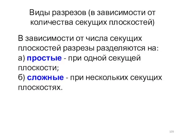 Виды разрезов (в зависимости от количества секущих плоскостей) В зависимости от