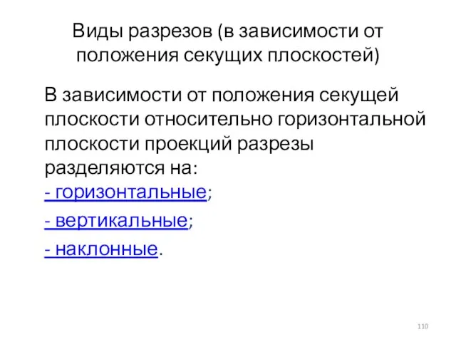 Виды разрезов (в зависимости от положения секущих плоскостей) В зависимости от