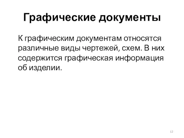 Графические документы К графическим документам относятся различные виды чертежей, схем. В