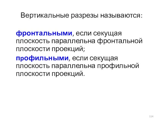 Вертикальные разрезы называются: фронтальными, если секущая плоскость параллельна фронтальной плоскости проекций;