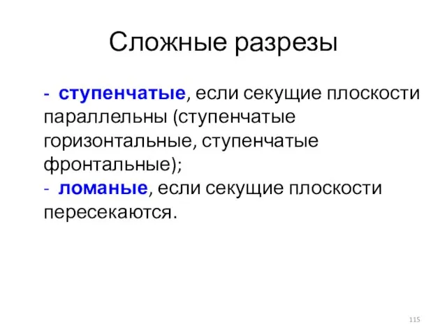 Сложные разрезы - ступенчатые, если секущие плоскости параллельны (ступенчатые горизонтальные, ступенчатые