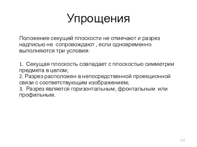 Упрощения Положение секущей плоскости не отмечают и разрез надписью не сопровождают