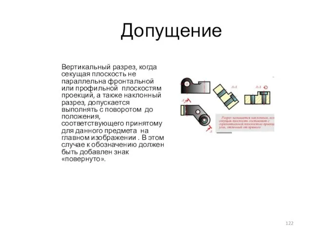 Допущение Вертикальный разрез, когда секущая плоскость не параллельна фронтальной или профильной