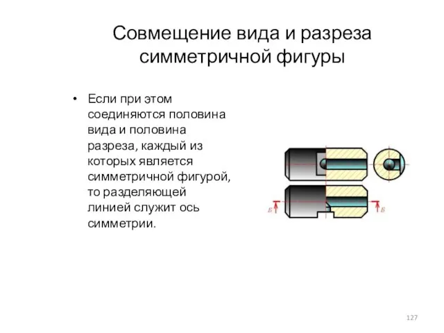 Совмещение вида и разреза симметричной фигуры Если при этом соединяются половина