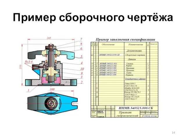 Пример сборочного чертёжа